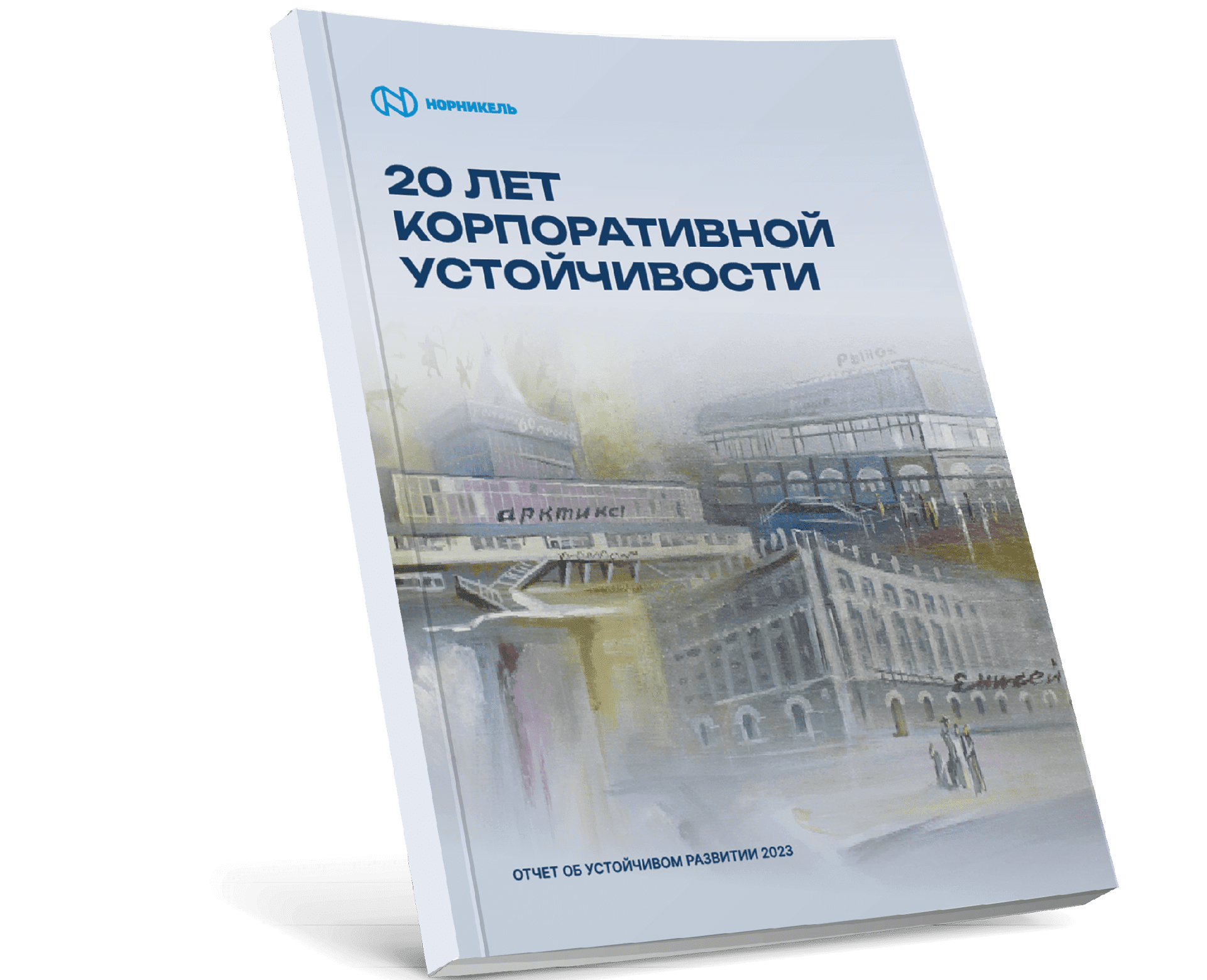 20 лет корпоративной устойчивости